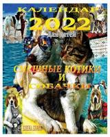 Календар 2022.  Смешные Котики и Собачки: Для детей