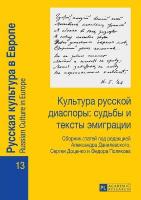 Культура  русской диаспоры: судьбы и  тексты эмиграции Сборник статей l