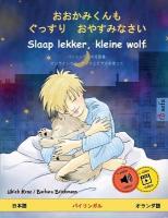 おおかみくんも　ぐ 387;すり　おやすみなさ& #12356; - Slaap lekker, kleine wolf (日本語 - オランダ語
