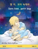 잘 자, 꼬마 늑대야 - Dors bien,  petit loup (한국어 - 프랑스어)