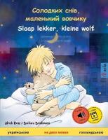 Солодких  снів, маленький вовчикy - Slaap lekker, kleine wolf (укра