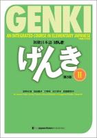 Genki: An Integrated Course in Elementary Japanese Vol. 2 [ 3rd Edition] 3rd ed.
