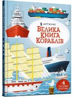 Big book of ships (Ukrainian language) 2022