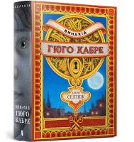 Invention of Hugo Cabet. Ukrainian language