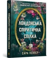 London Seance Society (Ukrainian language)