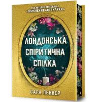 London Seance Society. Limited edition (Ukrainian language)
