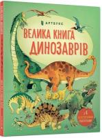 Big book of dinosaurs (Ukrainian language) 2020