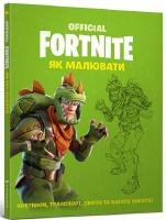 FORTNITE Official: How to Draw (Ukrainian language) 2020