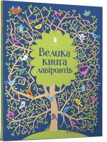 Big maze book (Ukrainian language) 2020