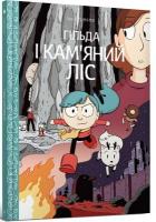 Hilda and the Stone Forest (Ukrainian language) 2021