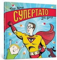 Superhero Dad. Ukrainian language 2021