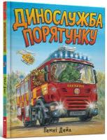 Dinosaur Rescue (Ukrainian language) 2020