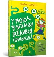 Baby Aliens Got My Teacher (Ukrainian language) 2021