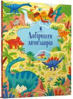 Dinosaur Mazes (Ukrainian language) 2021