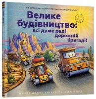 Construction Site (Ukrainian language): Road Crew, Coming Through! 2022