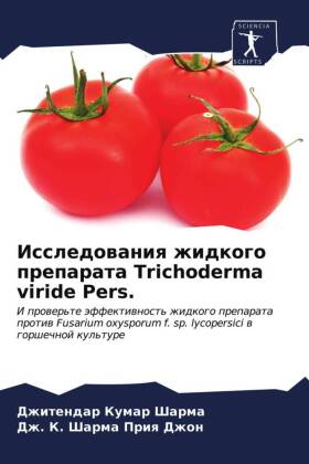 Issledowaniq zhidkogo preparata Trichoderma viride Pers.: I prower'te äffektiwnost' zhidkogo preparata protiw Fusarium oxysporum f. sp. lycopersici w gorshechnoj kul'ture